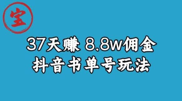 宝哥0-1抖音中医图文矩阵带货保姆级教程，37天8万8佣金【揭秘】风钥吧-网创项目资源站-副业项目-创业项目-搞钱项目风钥吧
