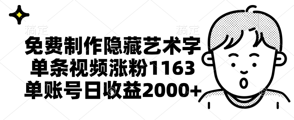 免费制作隐藏艺术字，单条视频涨粉1163，单账号日收益2000+风钥吧-网创项目资源站-副业项目-创业项目-搞钱项目风钥吧