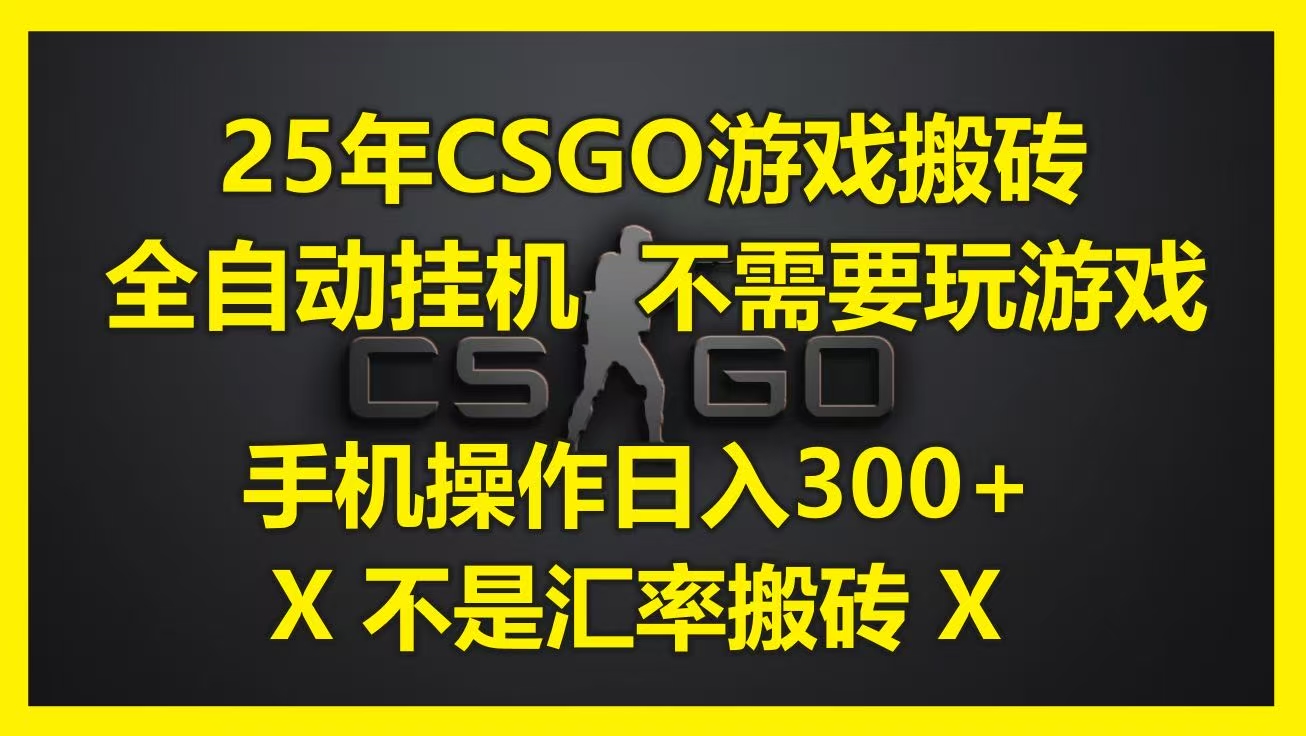 25年CSGO游戏搬砖，全自动挂机，不需要玩游戏，手机操作日入300+。(不是汇率搬砖)风钥吧-网创项目资源站-副业项目-创业项目-搞钱项目风钥吧