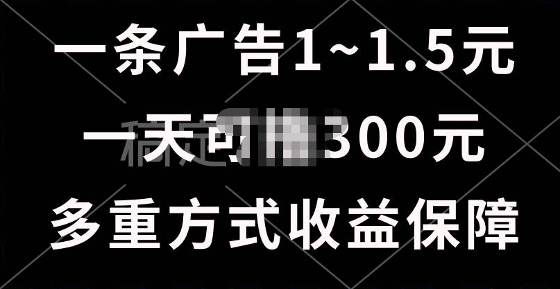 一天可撸300+的广告收益，绿色项目长期稳定，上手无难度！风钥吧-网创项目资源站-副业项目-创业项目-搞钱项目风钥吧