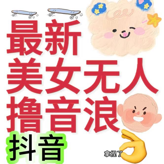 抖音最新收费2980美女无人撸音浪日收益几百到几千（详细教程玩法）风钥吧-网创项目资源站-副业项目-创业项目-搞钱项目风钥吧