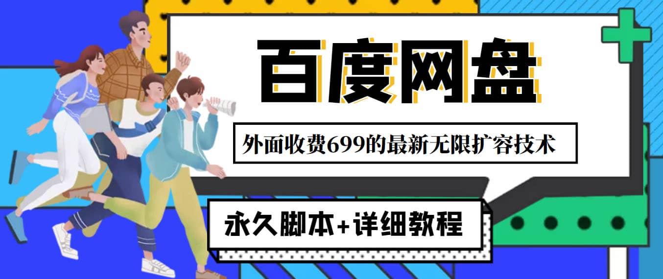 外面收费699的百度网盘无限扩容技术，永久JB+详细教程，小白也轻松上手风钥吧-网创项目资源站-副业项目-创业项目-搞钱项目风钥吧