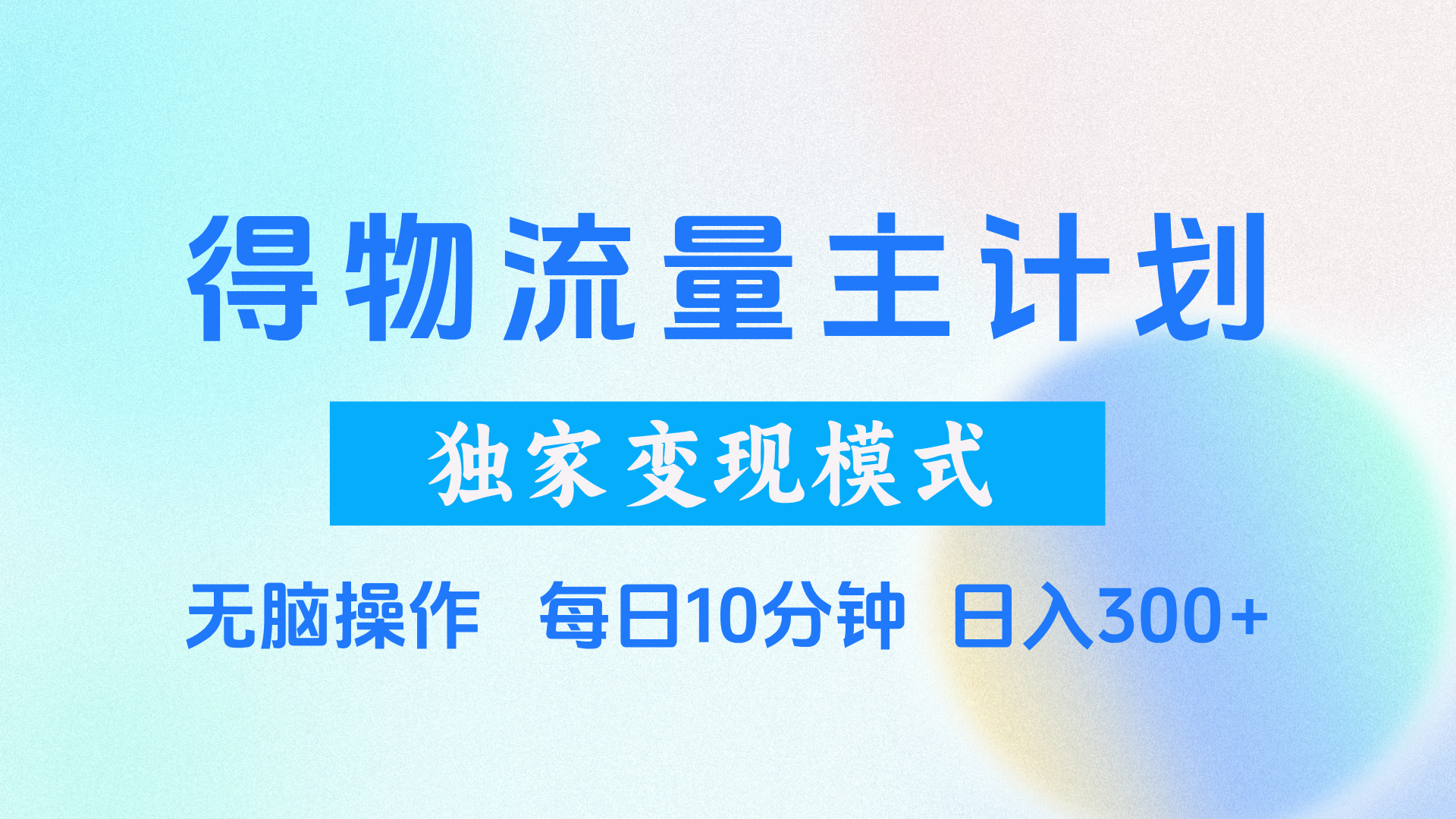 得物流量主计划，独家变现模式，轻松上手，日入300+风钥吧-网创项目资源站-副业项目-创业项目-搞钱项目风钥吧