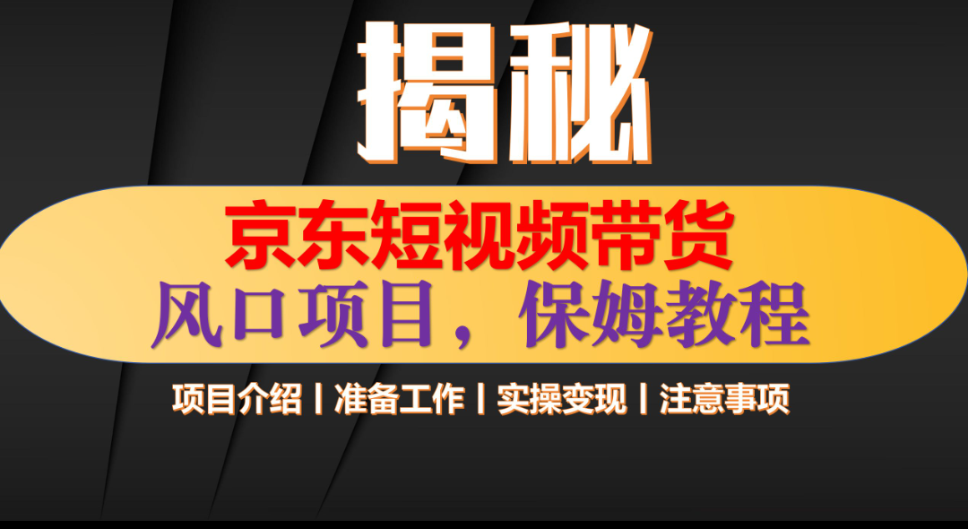 京东短视频带货 只需上传视频 轻松月入1w+风钥吧-网创项目资源站-副业项目-创业项目-搞钱项目风钥吧
