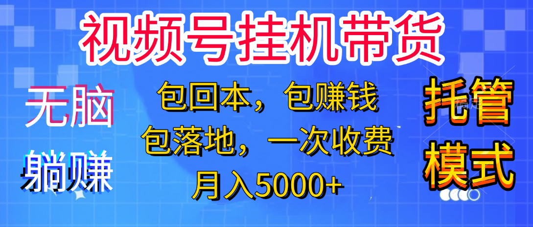 躺着赚钱！一个账号，月入3000+，短视频带货新手零门槛创业！”风钥吧-网创项目资源站-副业项目-创业项目-搞钱项目风钥吧