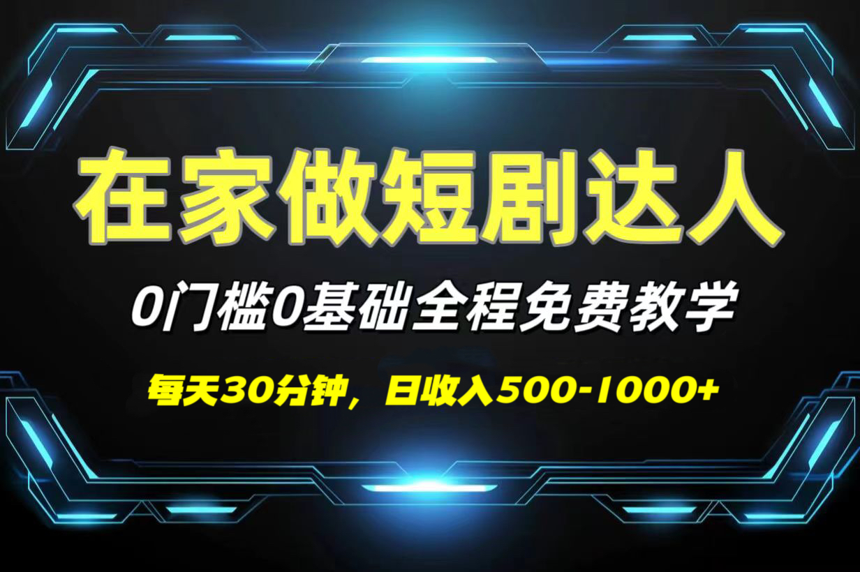 短剧代发，0基础0费用，全程免费教学，日收入500-1000+风钥吧-网创项目资源站-副业项目-创业项目-搞钱项目风钥吧