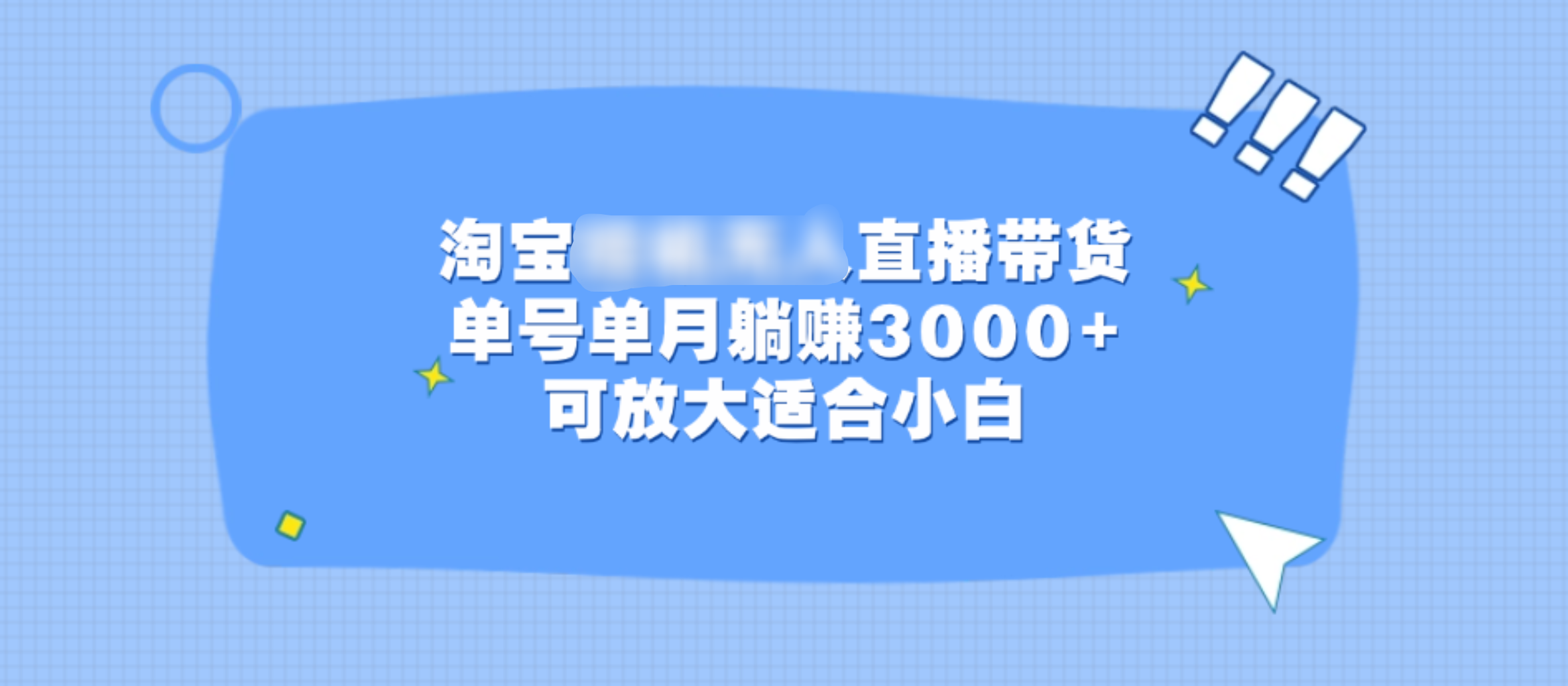 淘宝挂机无人直播带货，单号单月躺赚3000+，可放大适合小白风钥吧-网创项目资源站-副业项目-创业项目-搞钱项目风钥吧