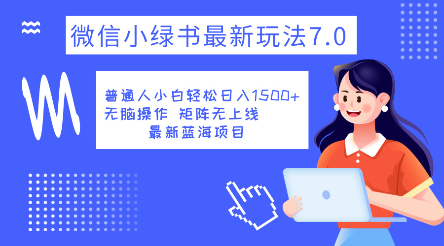 小绿书7.0新玩法，矩阵无上限，操作更简单，单号日入1500+风钥吧-网创项目资源站-副业项目-创业项目-搞钱项目风钥吧