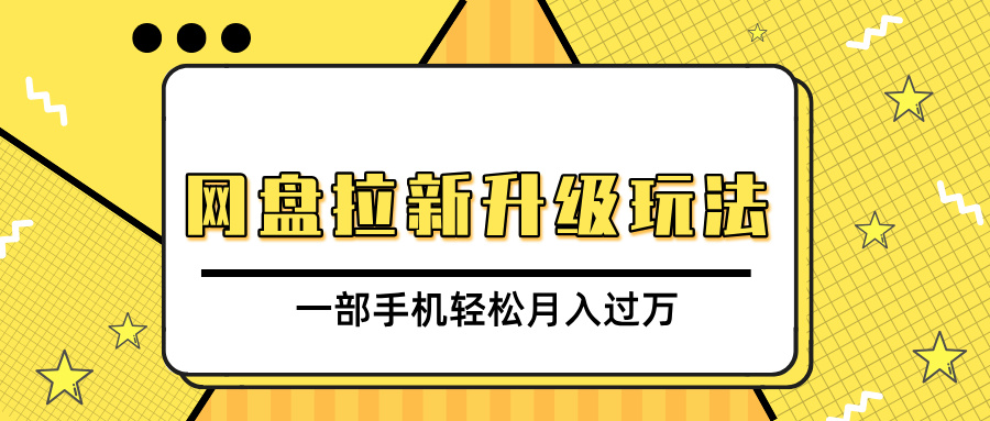 网盘拉新升级玩法，免费资料引流宝妈粉私域变现，一部手机轻松月入过万风钥吧-网创项目资源站-副业项目-创业项目-搞钱项目风钥吧