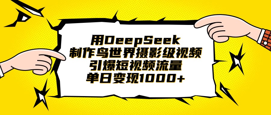 用DeepSeek制作鸟世界摄影级视频，引爆短视频流量，单日变现1000+风钥吧-网创项目资源站-副业项目-创业项目-搞钱项目风钥吧