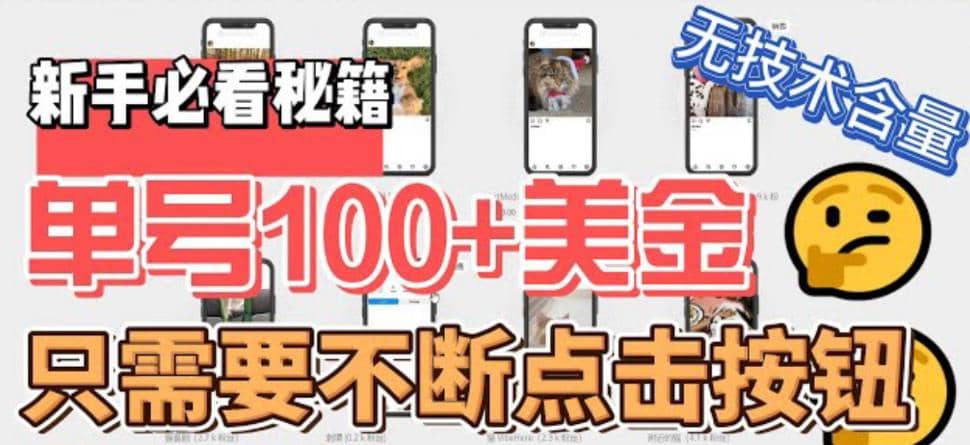 最新无脑只需不断点击按钮，单号100美金暴利项目，可批量操作风钥吧-网创项目资源站-副业项目-创业项目-搞钱项目风钥吧