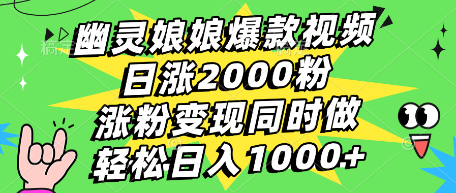 幽灵娘娘爆款视频，日涨2000粉，涨粉变现同时做，轻松日入1000+风钥吧-网创项目资源站-副业项目-创业项目-搞钱项目风钥吧