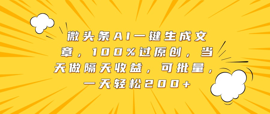 微头条AI一键生成文章，100%过原创，当天做隔天收益，可批量，一天轻松200+风钥吧-网创项目资源站-副业项目-创业项目-搞钱项目风钥吧