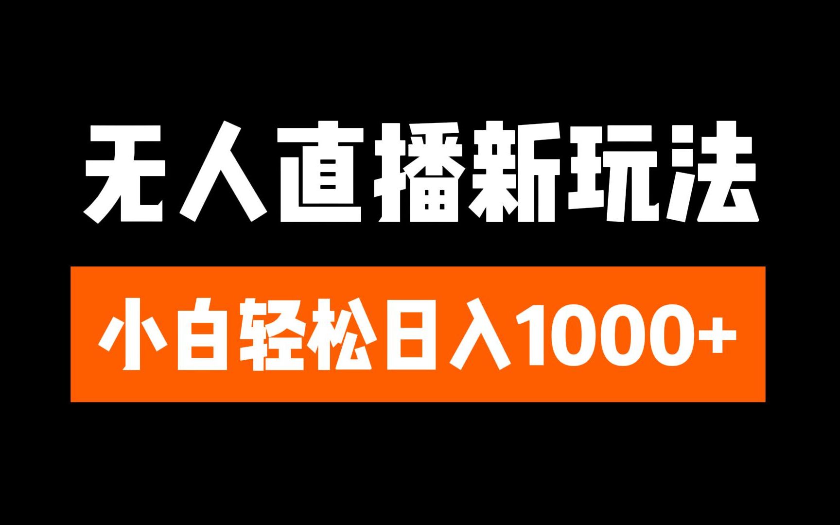 抖音无人直播3.0 挂机放故事 单机日入300+ 批量可放大风钥吧-网创项目资源站-副业项目-创业项目-搞钱项目风钥吧