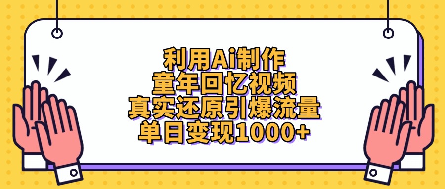 利用Ai制作童年回忆视频，真实还原引爆流量，单日变现1000+风钥吧-网创项目资源站-副业项目-创业项目-搞钱项目风钥吧