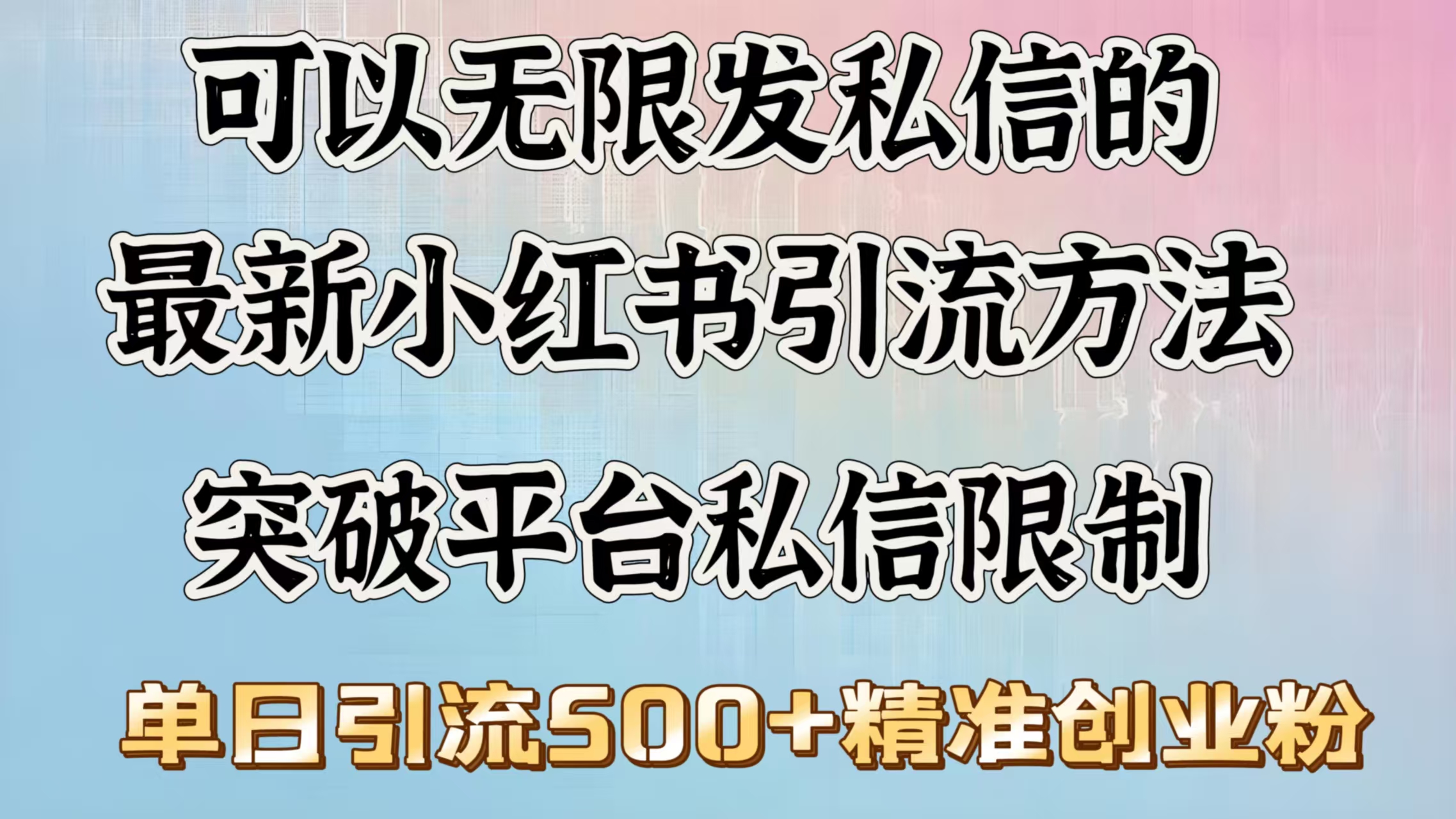 可以无限发私信的最新小红书引流方法，突破平台私信限制，单日引流500＋精准创业粉风钥吧-网创项目资源站-副业项目-创业项目-搞钱项目风钥吧