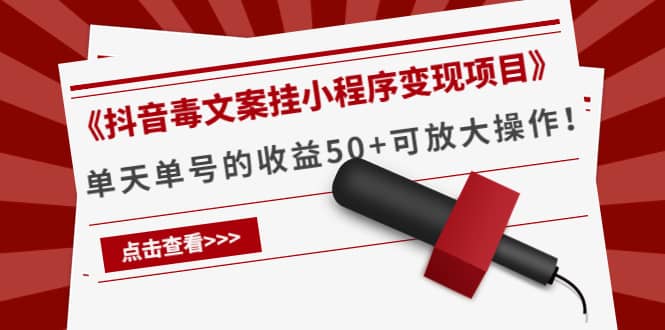 《抖音毒文案挂小程序变现项目》风钥吧-网创项目资源站-副业项目-创业项目-搞钱项目风钥吧