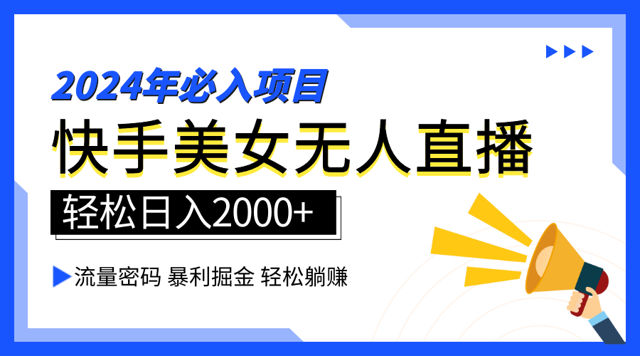 2024快手最火爆赛道，美女无人直播，暴利掘金，简单无脑，轻松日入2000+风钥吧-网创项目资源站-副业项目-创业项目-搞钱项目风钥吧