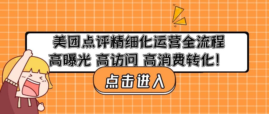 美团点评精细化运营全流程：高曝光 高访问 高消费转化风钥吧-网创项目资源站-副业项目-创业项目-搞钱项目风钥吧