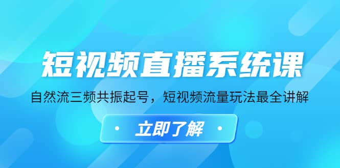 短视频直播系统课，自然流三频共振起号，短视频流量玩法最全讲解风钥吧-网创项目资源站-副业项目-创业项目-搞钱项目风钥吧