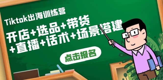 Tiktok出海训练营：开店+选品+带货+直播+话术+场景搭建风钥吧-网创项目资源站-副业项目-创业项目-搞钱项目风钥吧