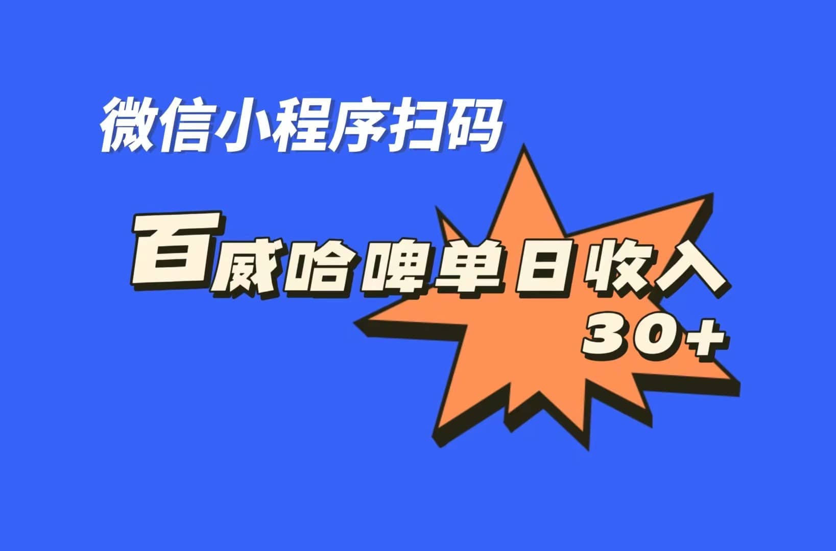 全网首发，百威哈啤扫码活动，每日单个微信收益30+风钥吧-网创项目资源站-副业项目-创业项目-搞钱项目风钥吧