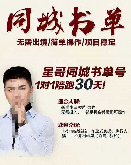 星哥同城教育书单号课程，无需出境简单操作项目稳定风钥吧-网创项目资源站-副业项目-创业项目-搞钱项目风钥吧