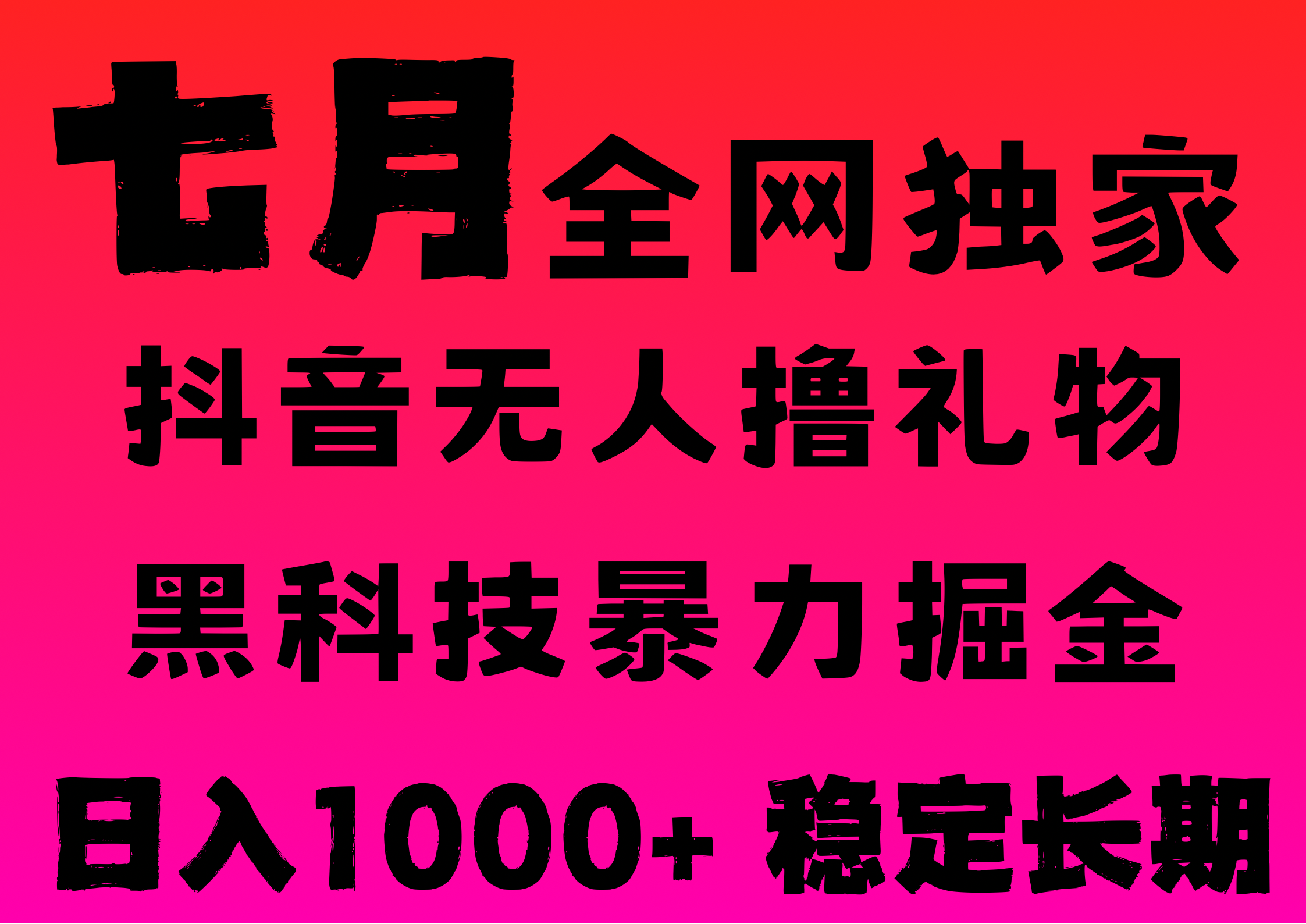 7月最新风口抖音无人直播撸音浪，纯暴力掘金，黑科技全自动运行，长期稳定，低门槛，日入1000+，可批量收益翻倍风钥吧-网创项目资源站-副业项目-创业项目-搞钱项目风钥吧