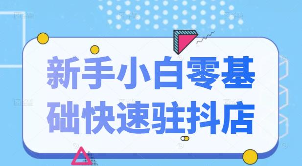 抖音小店新手小白零基础快速入驻抖店100%开通（全套11节课程）风钥吧-网创项目资源站-副业项目-创业项目-搞钱项目风钥吧