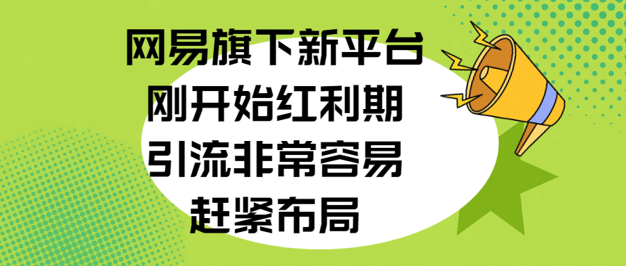 网易旗下新平台，刚开始红利期，引流非常容易，赶紧布局风钥吧-网创项目资源站-副业项目-创业项目-搞钱项目风钥吧