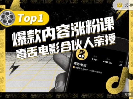 【毒舌电影合伙人亲授】抖音爆款内容涨粉课，5000万抖音大号首次披露涨粉机密风钥吧-网创项目资源站-副业项目-创业项目-搞钱项目风钥吧