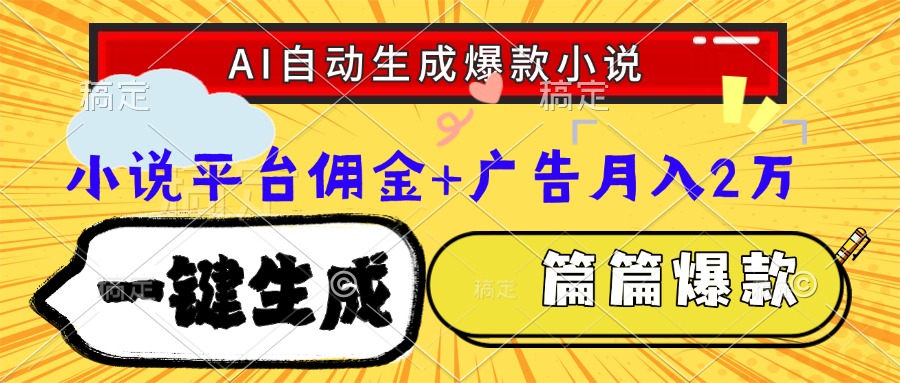 Ai自动生成网文爆款小说，一件生成小说大纲、故事情节，每篇都是爆款，小说平台佣金加广告月入2万风钥吧-网创项目资源站-副业项目-创业项目-搞钱项目风钥吧