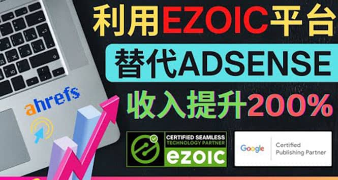 利用Ezoic优化网站广告：把自己的Adsense广告收入提升80%到200%风钥吧-网创项目资源站-副业项目-创业项目-搞钱项目风钥吧