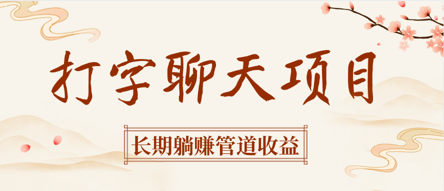 打字聊天项目长期躺赚管道收益风钥吧-网创项目资源站-副业项目-创业项目-搞钱项目风钥吧