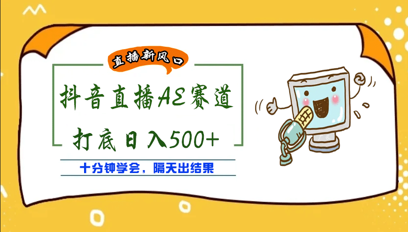 外面收费888的AE无人直播项目【全套软件+详细教程】风钥吧-网创项目资源站-副业项目-创业项目-搞钱项目风钥吧