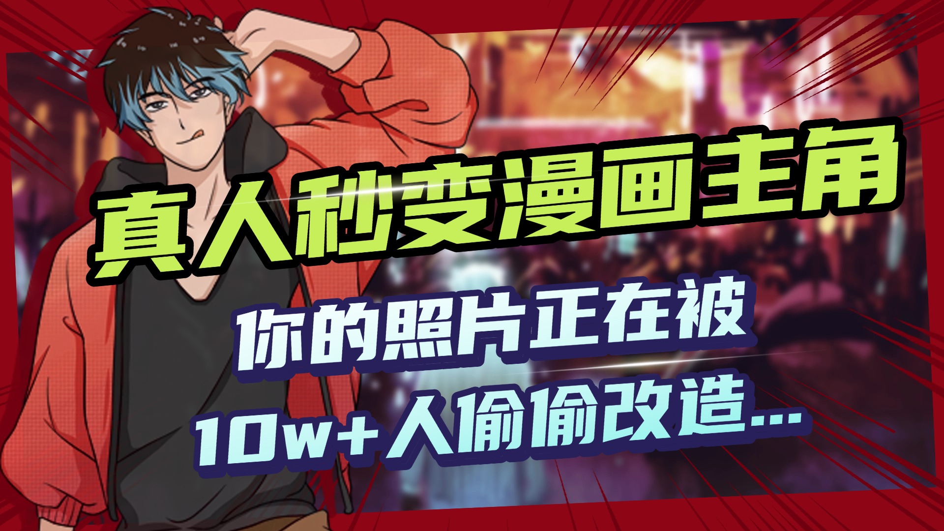 AI黑科技，真人秒变漫画主角，揭秘00后圈层疯传的漫画脸生成术风钥吧-网创项目资源站-副业项目-创业项目-搞钱项目风钥吧