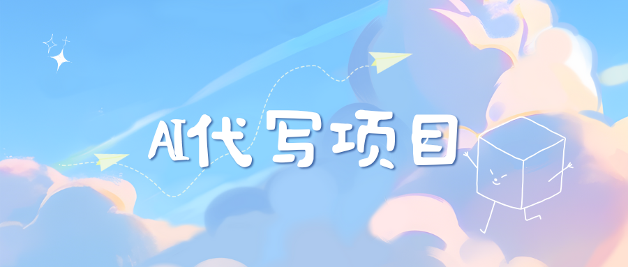 AI代写项目——最值得深耕，越做越nb的项目风钥吧-网创项目资源站-副业项目-创业项目-搞钱项目风钥吧