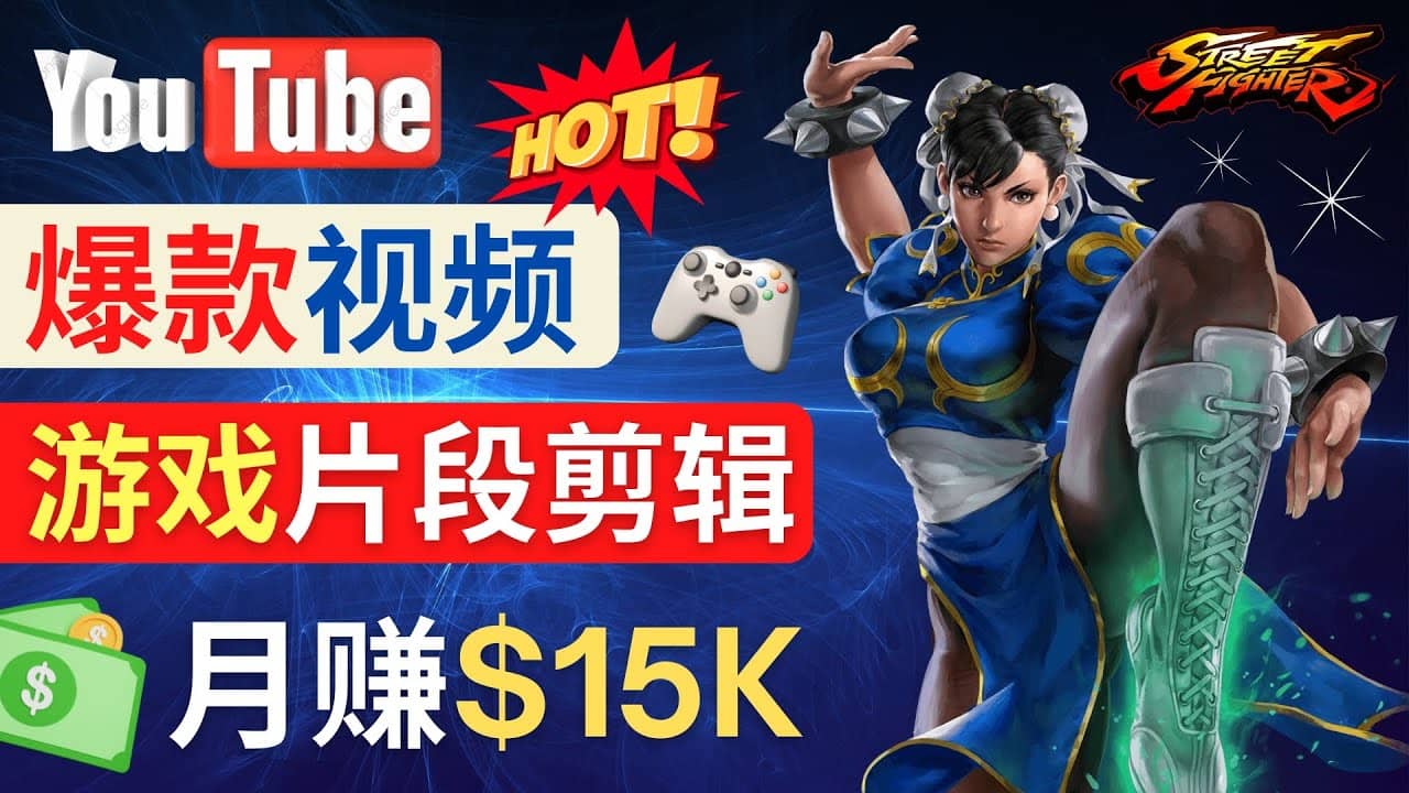 Youtube爆款视频的制作方法，如何通过剪辑游戏，月入1.5万美元风钥吧-网创项目资源站-副业项目-创业项目-搞钱项目风钥吧