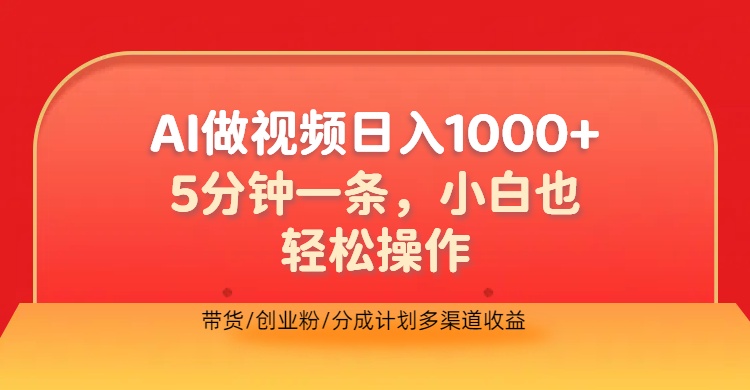 利用AI做视频，五分钟做好一条，操作简单，新手小白也没问题，带货创业粉分成计划多渠道收益，2024实现逆风翻盘风钥吧-网创项目资源站-副业项目-创业项目-搞钱项目风钥吧