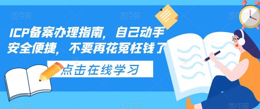 ICP备案办理指南，自己动手安全便捷，不要再花冤枉钱了风钥吧-网创项目资源站-副业项目-创业项目-搞钱项目风钥吧