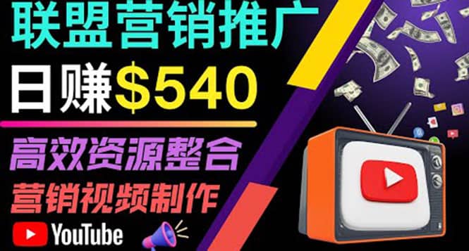 通过YouTube推广高提成联盟营销商品的模式，每单净赚130美元，日赚540美元风钥吧-网创项目资源站-副业项目-创业项目-搞钱项目风钥吧