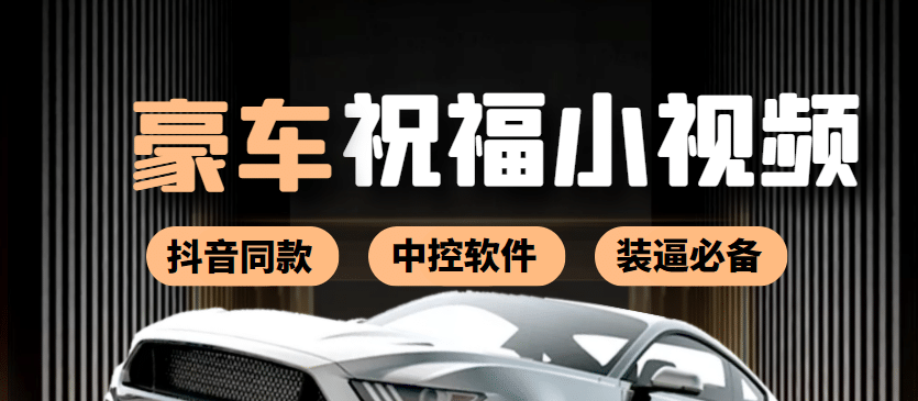 某音直播同款小视频劳斯莱斯中控改名视频汽车豪车祝福 一单赚388（附软件）风钥吧-网创项目资源站-副业项目-创业项目-搞钱项目风钥吧