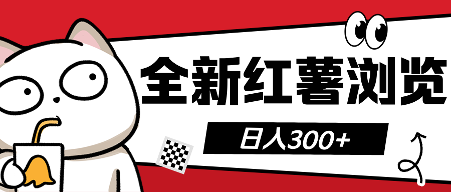 全新红薯浏览 日入300+风钥吧-网创项目资源站-副业项目-创业项目-搞钱项目风钥吧