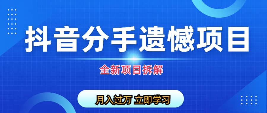 自媒体抖音分手遗憾项目私域项目拆解风钥吧-网创项目资源站-副业项目-创业项目-搞钱项目风钥吧