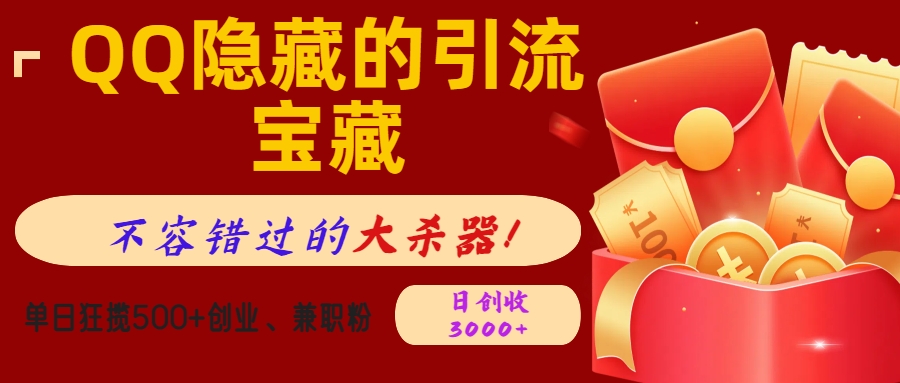 QQ隐藏的引流宝藏，不容错过的大杀器！单日狂揽500+创业、兼职粉，日创收3000+风钥吧-网创项目资源站-副业项目-创业项目-搞钱项目风钥吧
