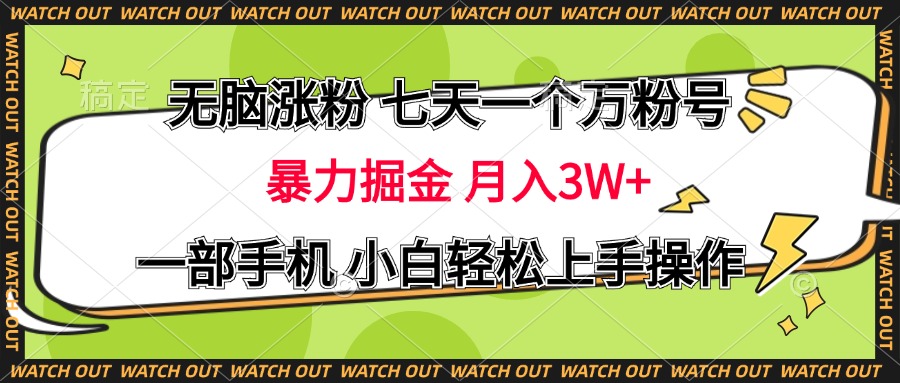 无脑涨粉 七天一个万粉号 暴力掘金 月入三万+，一部手机小白轻松上手操作风钥吧-网创项目资源站-副业项目-创业项目-搞钱项目风钥吧