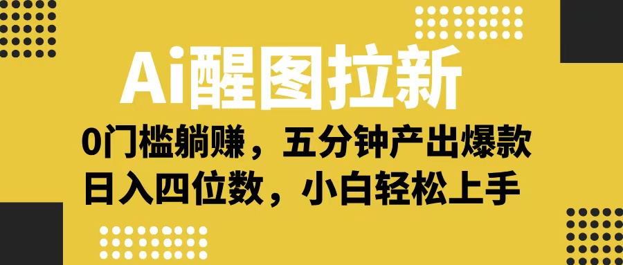 Ai 醒图拉新，0 门槛躺赚，五分钟产出爆款，日入四位数不是梦风钥吧-网创项目资源站-副业项目-创业项目-搞钱项目风钥吧