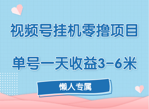 视频号挂机零撸项目，单号一天收益3-6米，帐号越多收益就越高！风钥吧-网创项目资源站-副业项目-创业项目-搞钱项目风钥吧