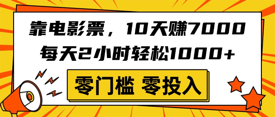 靠电影票，10天赚7000，每天2小时轻松1000+，零门槛、零投入！风钥吧-网创项目资源站-副业项目-创业项目-搞钱项目风钥吧