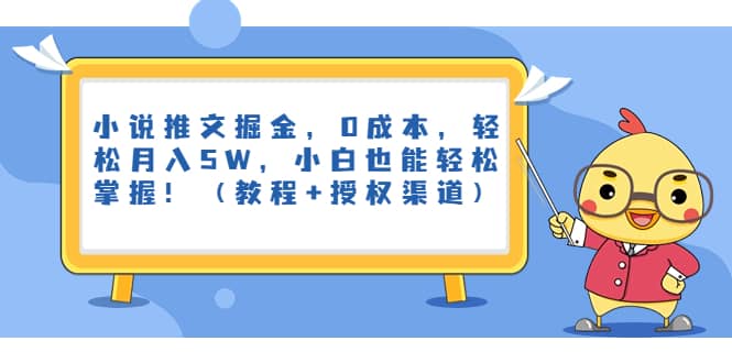 小说推文掘金，0成本，轻松月入5W，小白也能轻松掌握！（教程+授权渠道）风钥吧-网创项目资源站-副业项目-创业项目-搞钱项目风钥吧